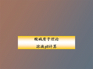 酸碱理论概述.ppt