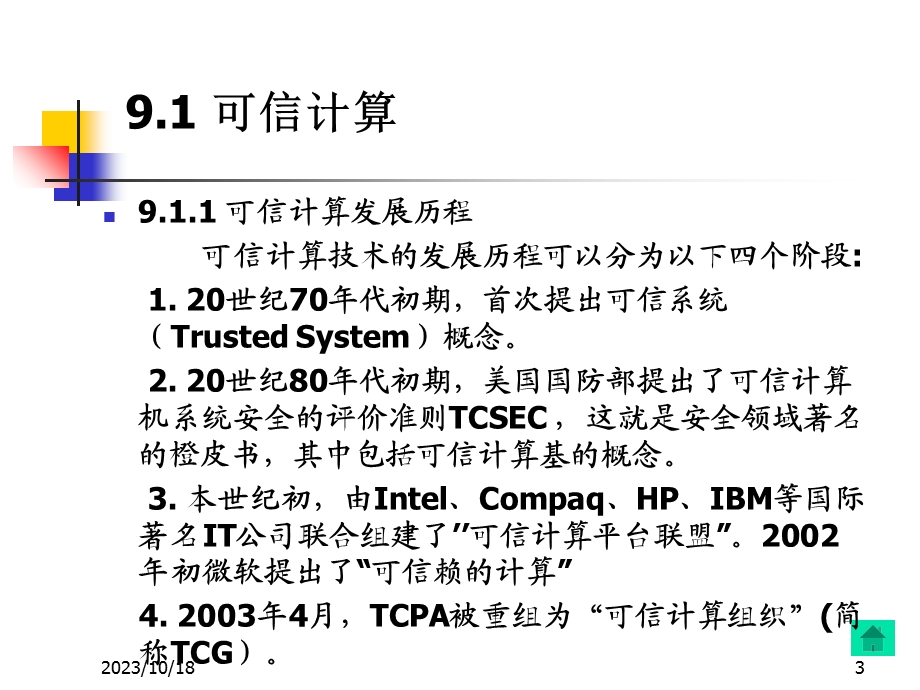 网络安全新技术及应.ppt_第3页