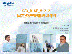 金蝶K3RISEV12112固定资产培训.ppt