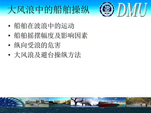 船舶操纵大风浪.ppt