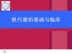 铁代谢的基础与临床.ppt