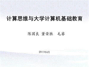 计算思维与大学计算机基础教育.ppt