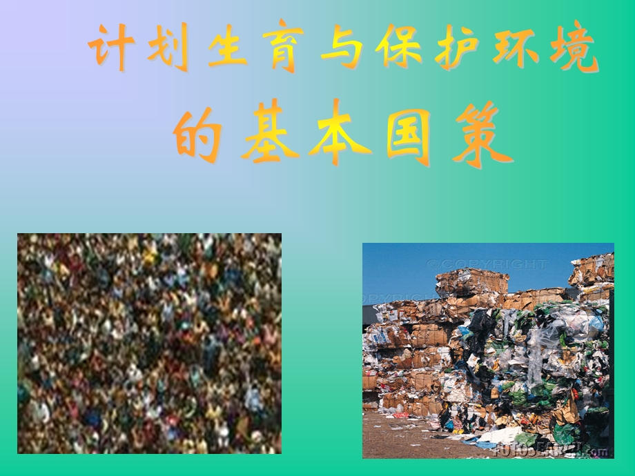 计划生育和环保.ppt_第1页