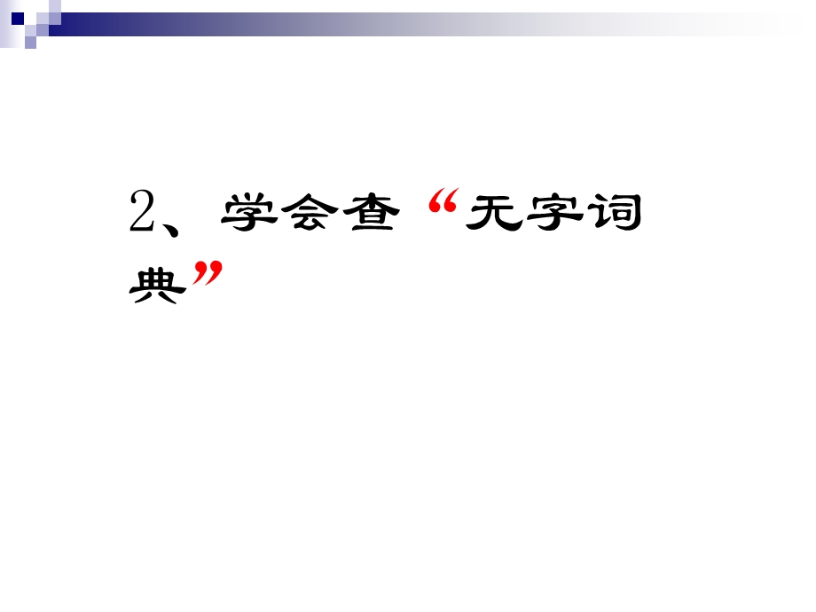 苏教版三年级上册语文《学会查无字词典》公开课课件.ppt_第1页