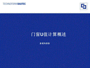 门窗U值计算概述.ppt