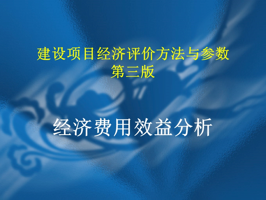 经济费用效益分析-建设项目经济评价方法与参数.ppt_第1页