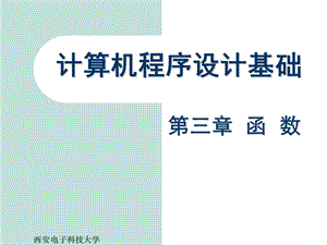 计算机程序设计基础 第三章函数.ppt