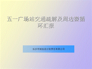 设计院微循环.ppt