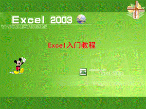 经典培训课件：EXCEL入门教程.ppt