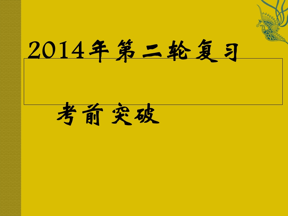 考前双基的串点巩固与再现名句名篇题组(21～22组).ppt_第1页