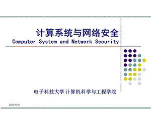 计算机网络和网络安全.ppt