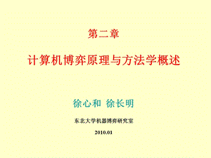 计算机博弈原理与方法学概述.ppt