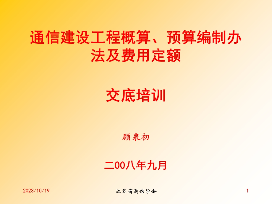 通信培植工程概算、预算编制办法及费用定额宣贯讲稿.ppt_第1页