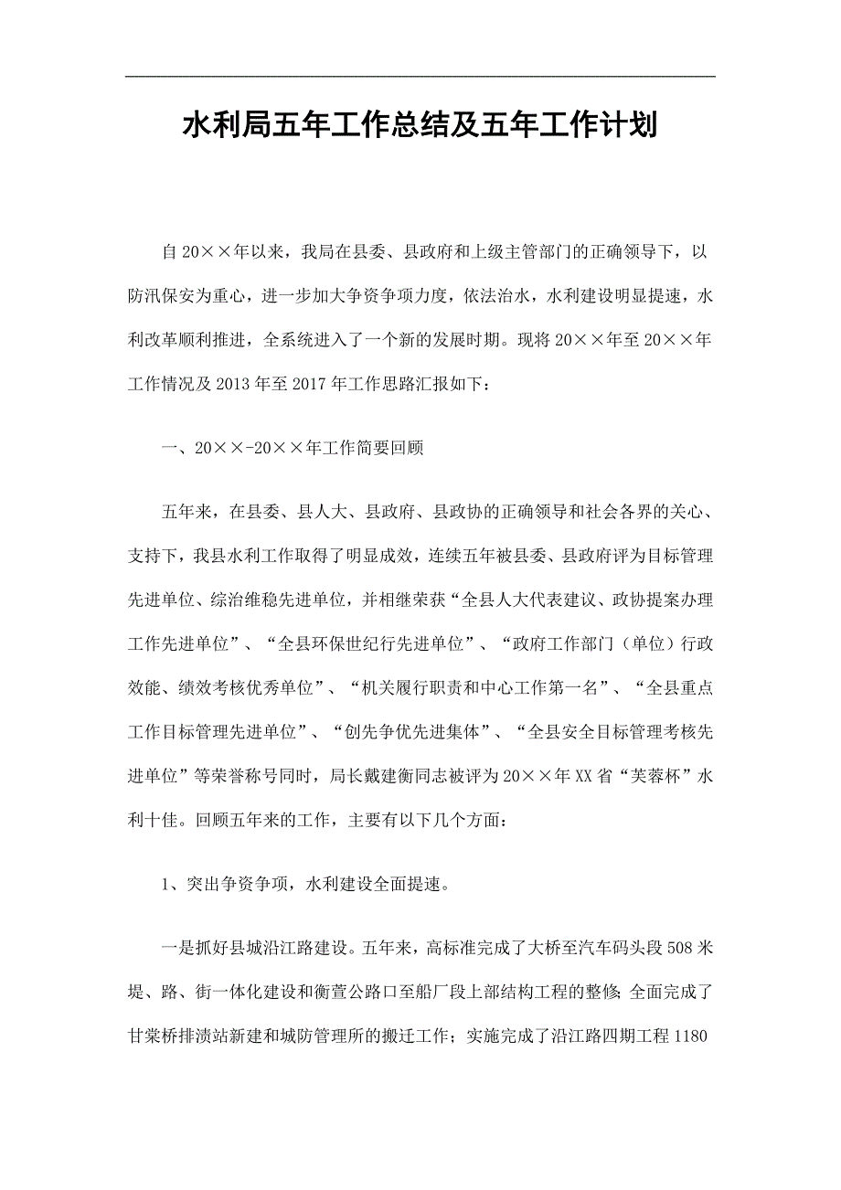 水利局五年工作总结及五年工作计划精选.doc_第1页