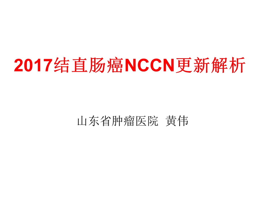 结直肠癌NCCN2017解读.ppt_第1页