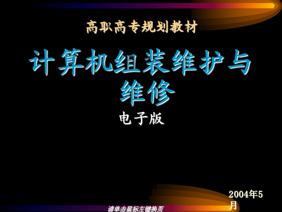 计算机组装维修与维护课件.ppt_第1页