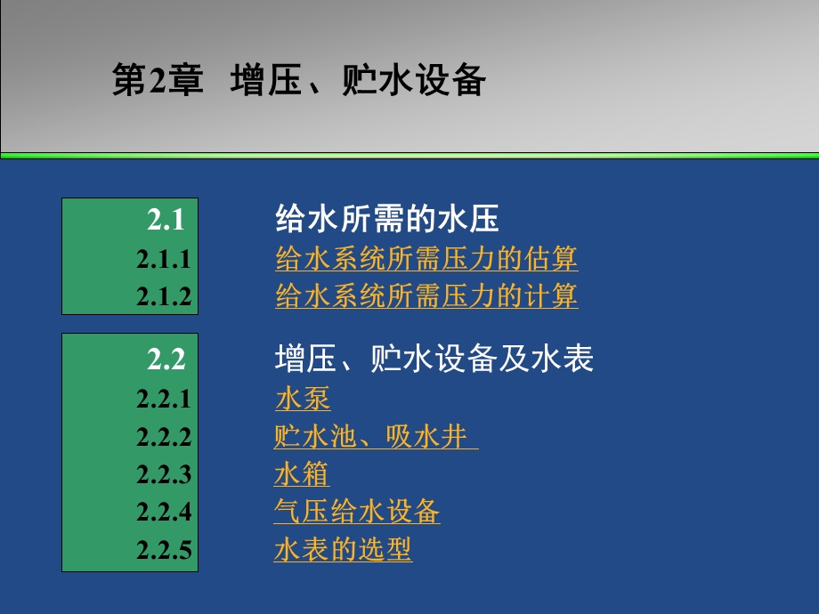 第2章水压增压贮水设备用.ppt_第2页