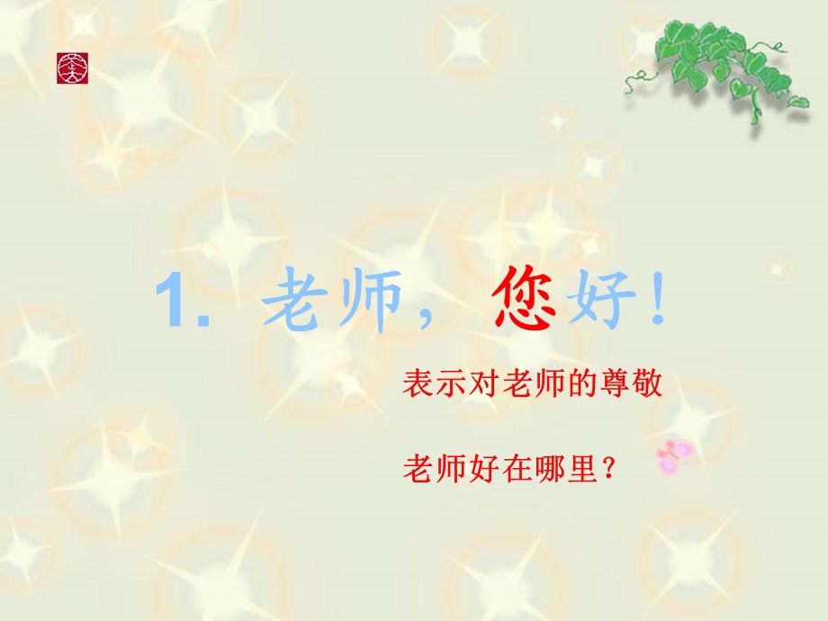 老师您好第二课时.ppt_第1页