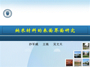 表面界面课报告.ppt