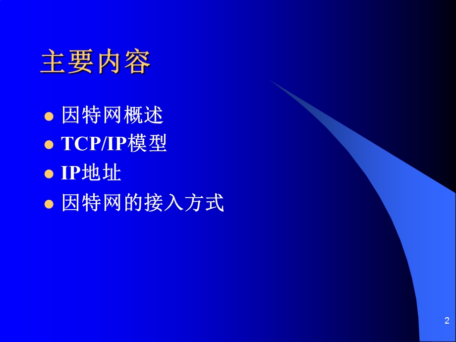 计算机网络技术基础第六讲因特网基础.ppt_第2页