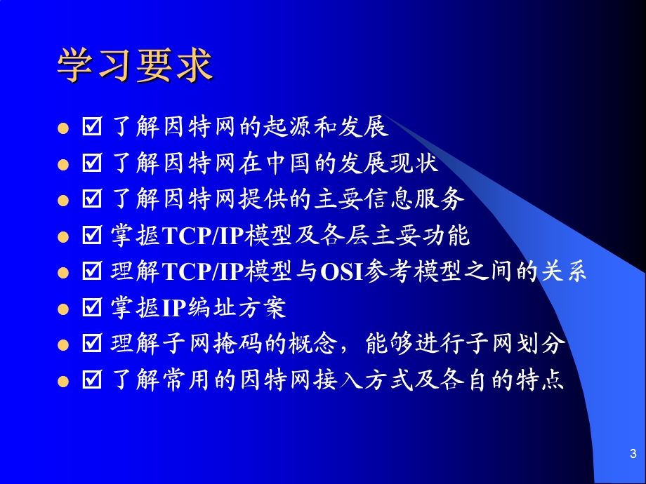 计算机网络技术基础第六讲因特网基础.ppt_第3页