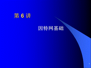 计算机网络技术基础第六讲因特网基础.ppt