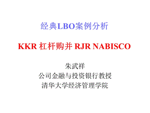 经典LBO案例分析KKR杠杆购并RJRNab.ppt