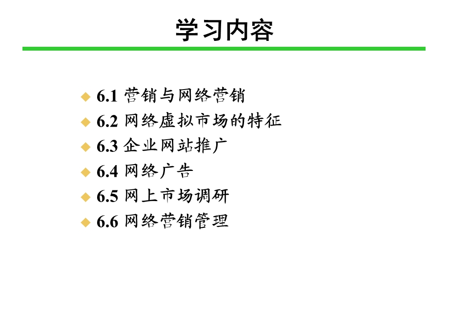 网络营销与管理66网络营销管理.ppt_第2页