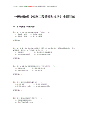 一级建造师铁路工程管理与实务小题狂练超实用.doc