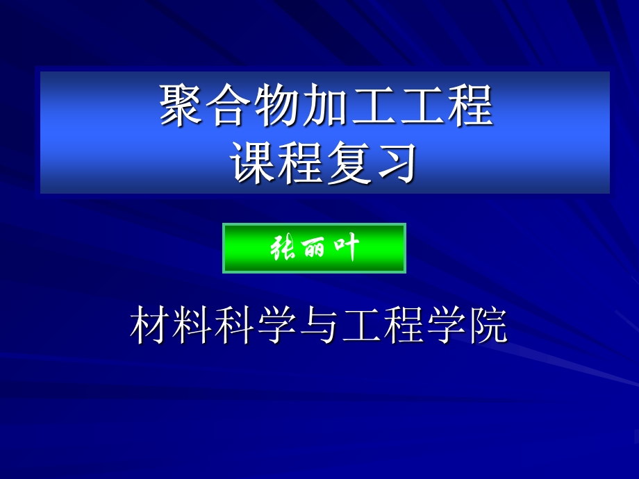 聚合物加工复习大纲.ppt_第1页