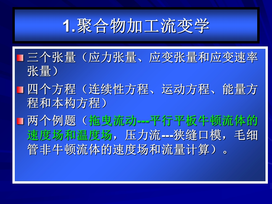 聚合物加工复习大纲.ppt_第3页