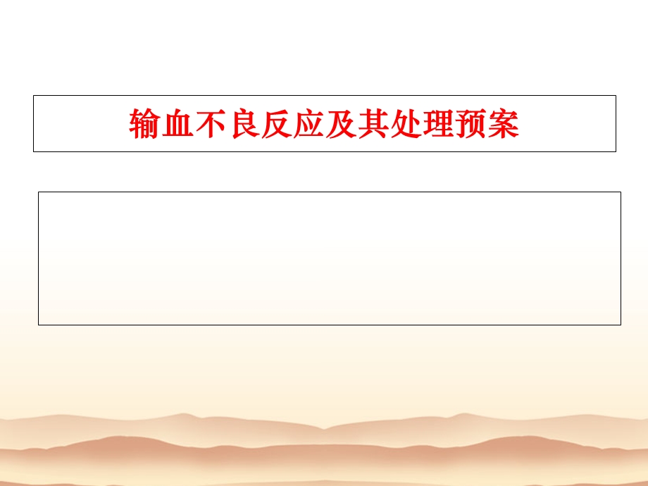 输血不良反应及其处理预案.ppt_第1页