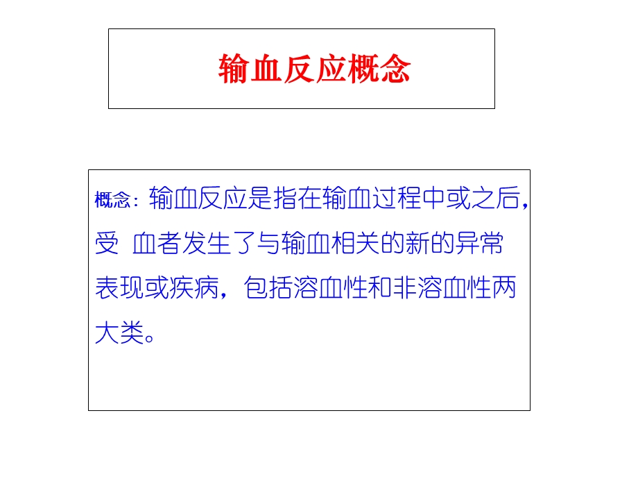 输血不良反应及其处理预案.ppt_第2页