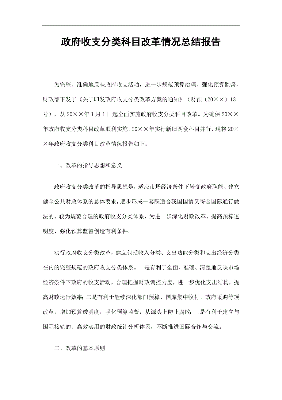 政府收支分类科目改革情况总结报告精选.doc_第1页