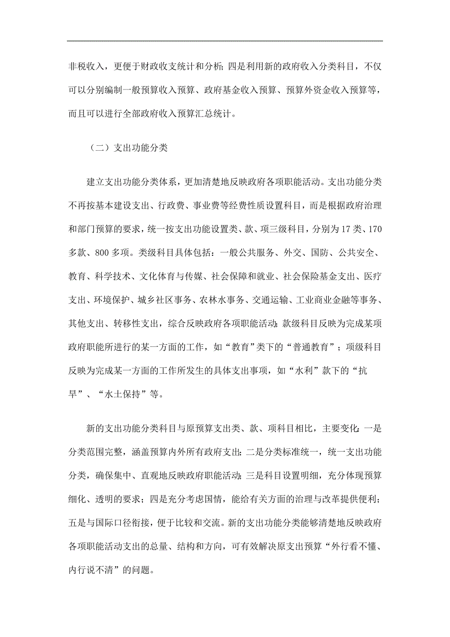 政府收支分类科目改革情况总结报告精选.doc_第3页