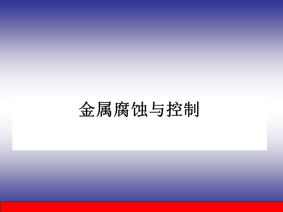 金属腐蚀与控制讲.ppt_第1页