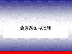 金属腐蚀与控制讲.ppt