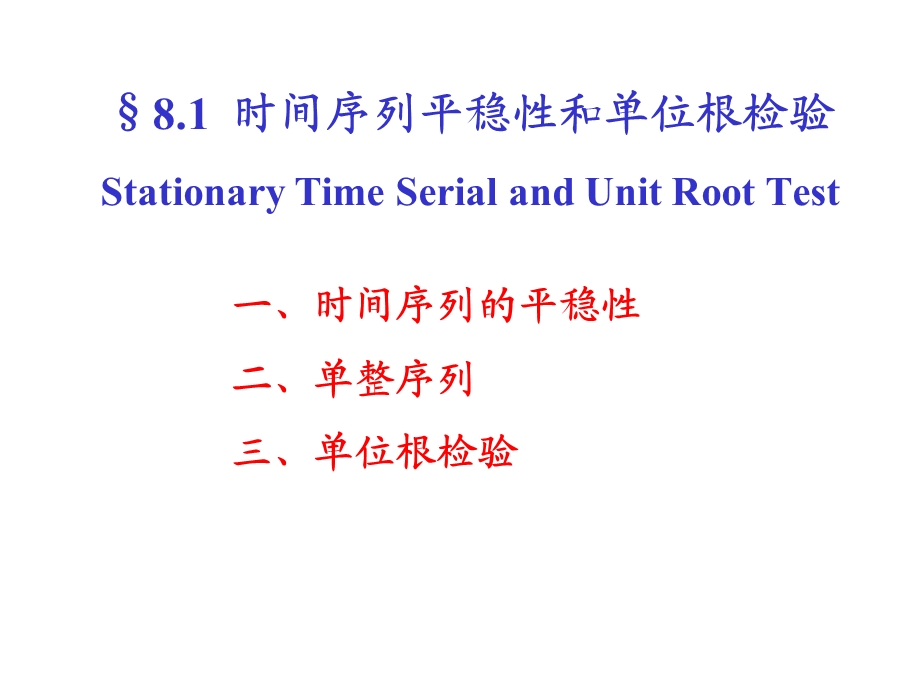 计量经济学81时间序列的平稳性和单位根检验.ppt_第1页