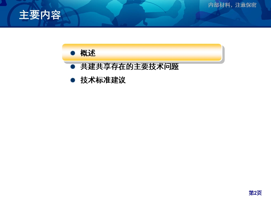 电信基础设施共建共享技术标准思路及探讨.ppt_第2页