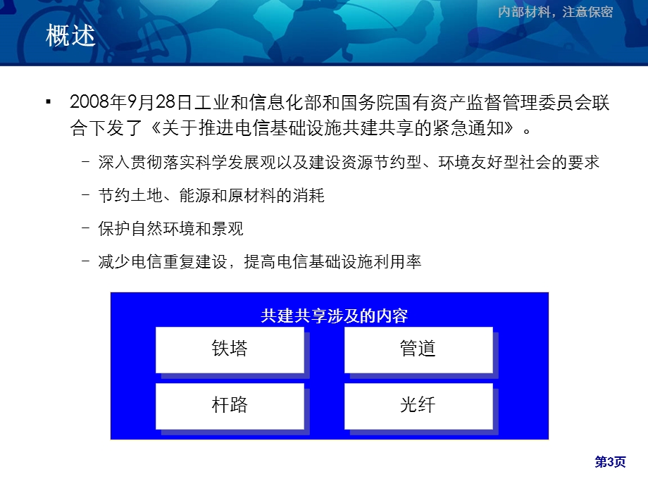 电信基础设施共建共享技术标准思路及探讨.ppt_第3页