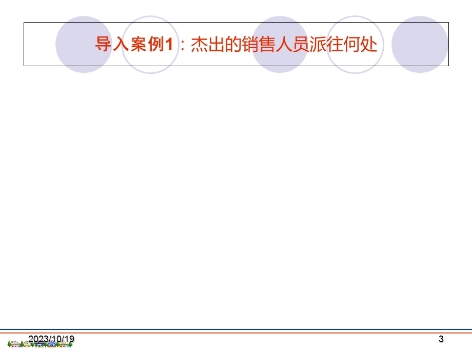 销售区的设计与管理上.ppt_第3页