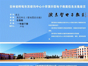 长春版小学语文一年级下册看地图的乐趣.ppt