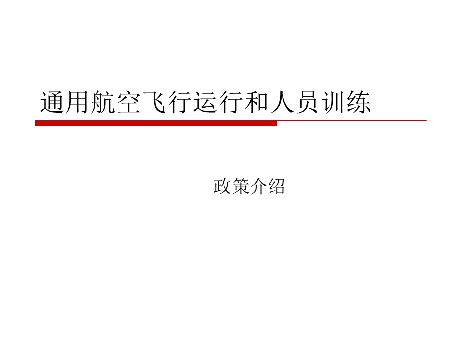 通用航空飞行人员训练新政策.ppt_第1页