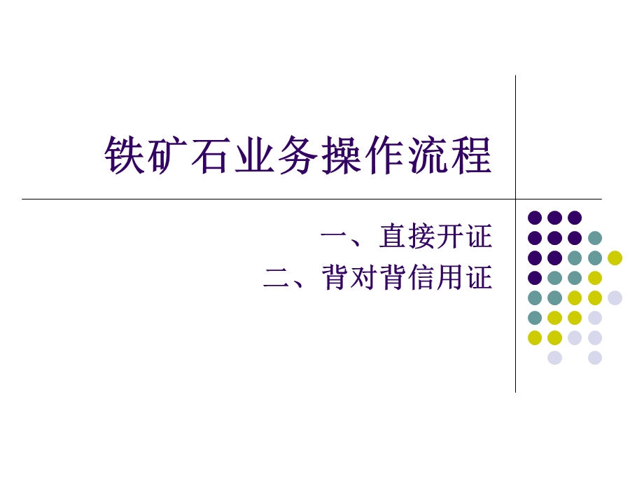 铁矿石业务操作流程.ppt_第1页