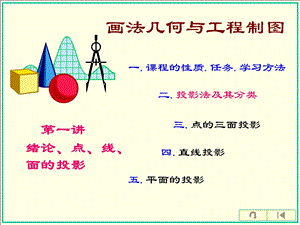 绪论点线面平面立体的投影.ppt