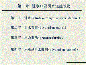 进水及引水建筑物.ppt