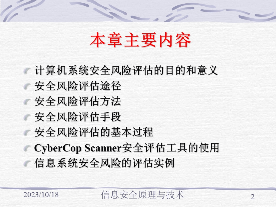 计算机系统安全风险评估.ppt_第2页