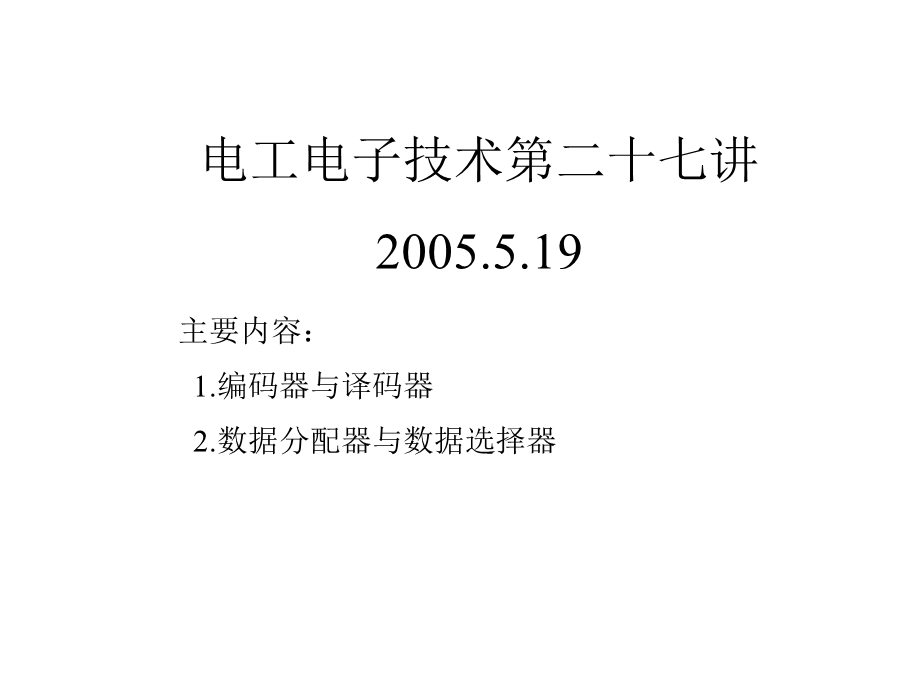 电工电子技术第二十七讲19教学课件.ppt_第1页