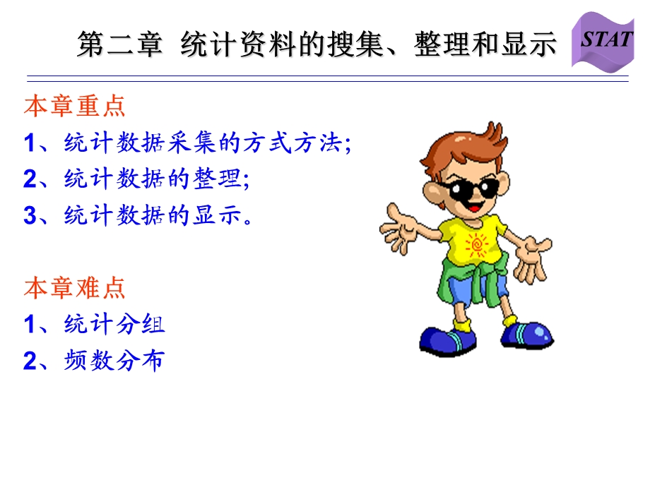 统计资料的搜集、整理和显示.ppt_第1页