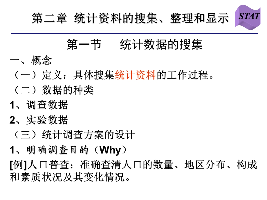 统计资料的搜集、整理和显示.ppt_第2页